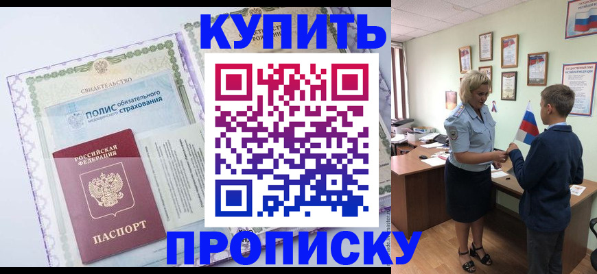 прописка от собственника в Реутове